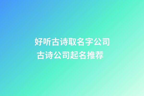 好听古诗取名字公司 古诗公司起名推荐-第1张-公司起名-玄机派